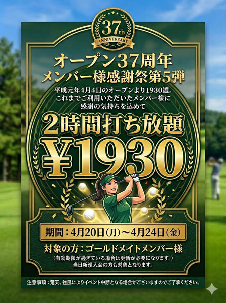 【感謝祭第５弾】２時間打ち放題が１,９３０円！