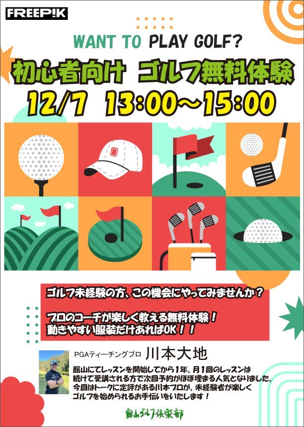 【初心者向け】ゴルフ無料体験！