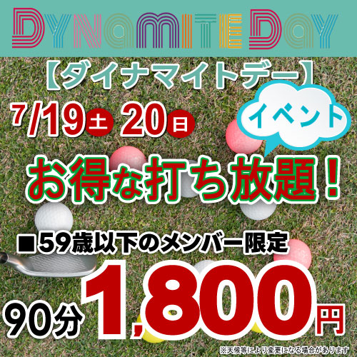 ダイナマイトデー！