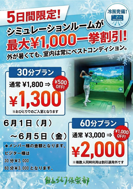 ５日間限定！シミュレーションルーム割引キャンペーン！