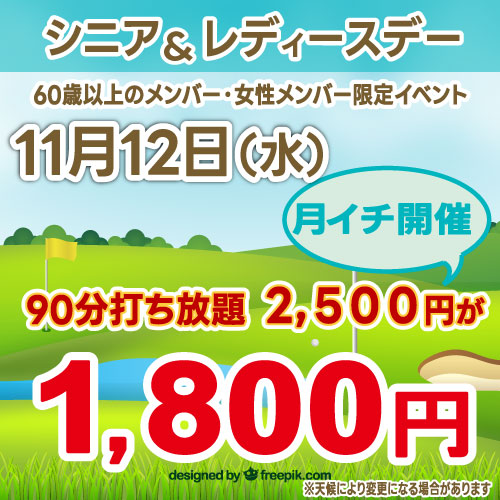 シニア&レディースデー！