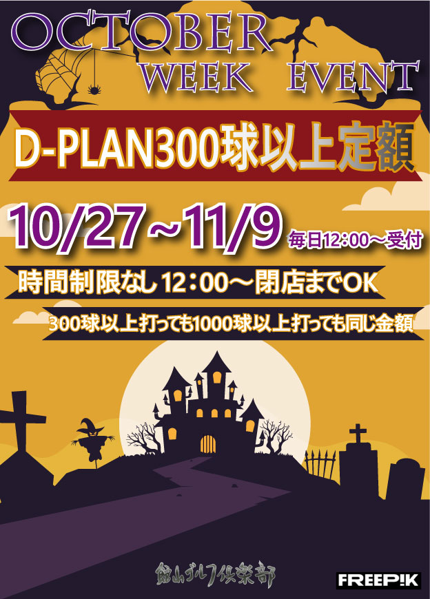 『D-PLANなら300球以上定額！』