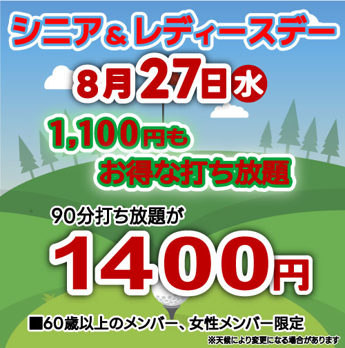 シニア&レディースデー！