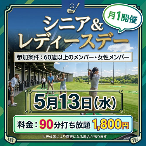 シニア&レディースデー！