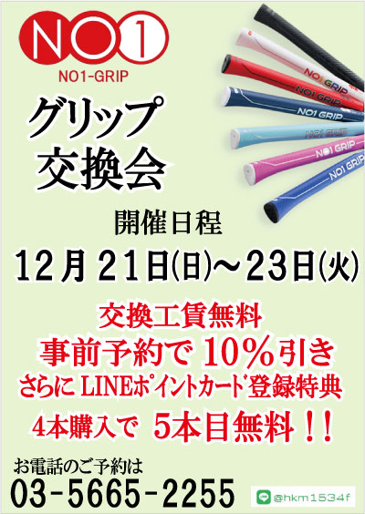 【NO1グリップ】グリップ交換会！