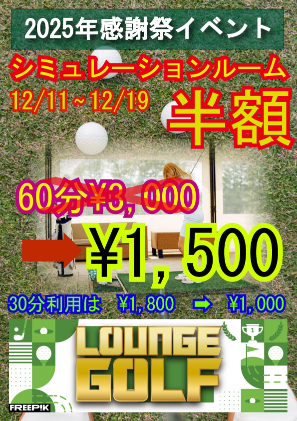 2025年ゴールドメンバー感謝祭！シュミレーションルーム半額 !!