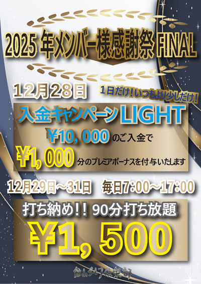2025年ゴールドメンバー感謝祭FINAL！