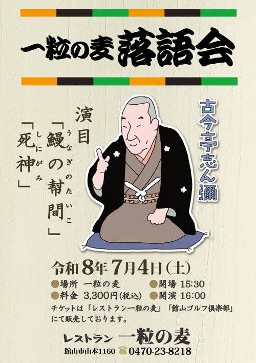『古今亭志ん彌師匠の落語会』を開催！