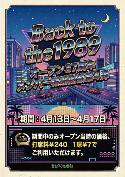 【感謝祭 第4弾】打席料２４０円！1球７円！