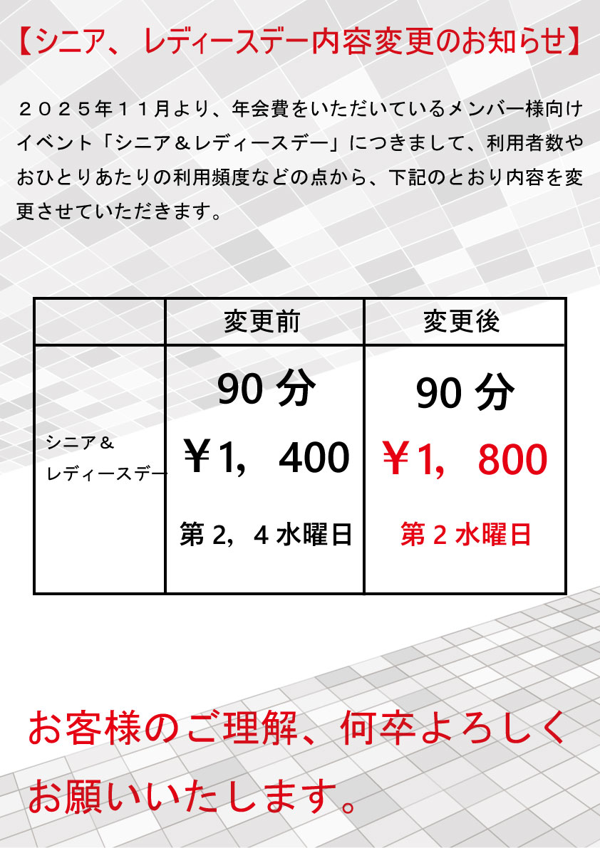 「シニア&レディースデー」の内容変更のお知らせ
