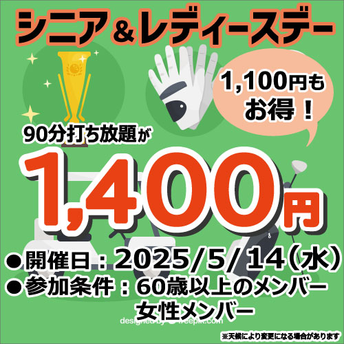 シニア&レディースデー！