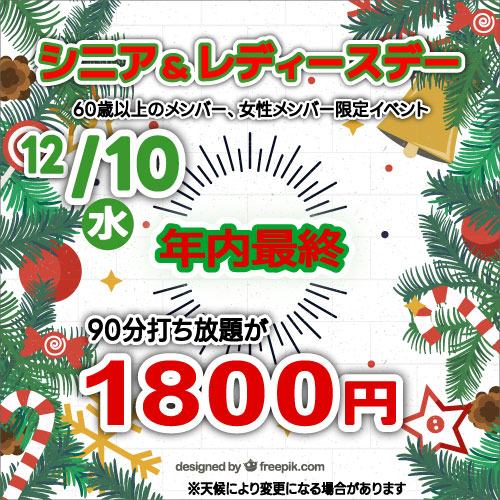 シニア&レディースデー！