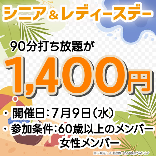 シニア&レディースデー！