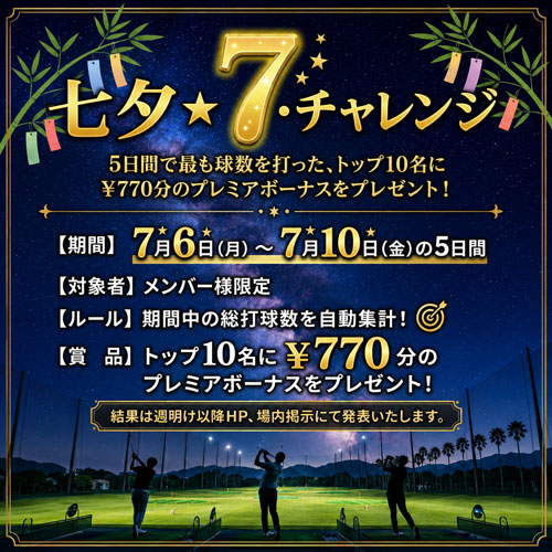 【七夕★７★チャレンジ】を開催！