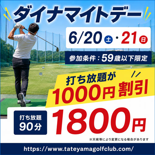 『ダイナマイトデー』を開催！