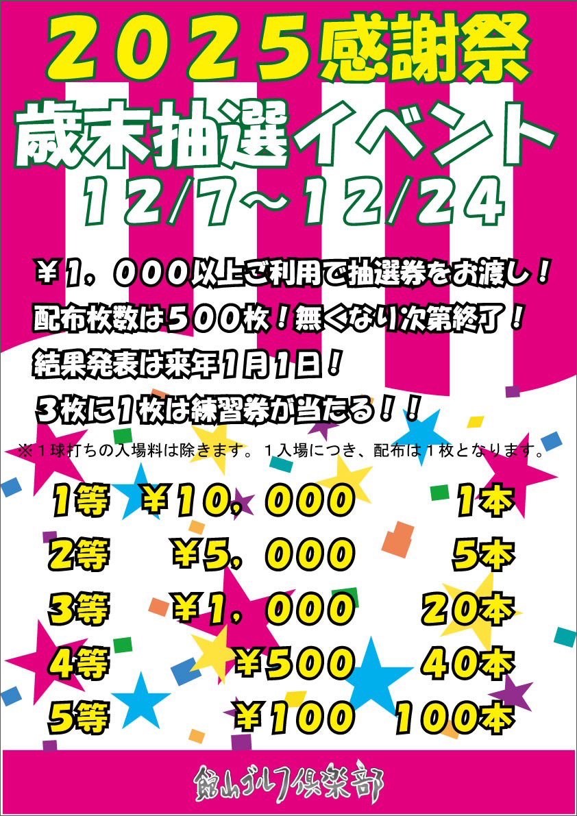 2025感謝祭『歳末抽選イベント』！