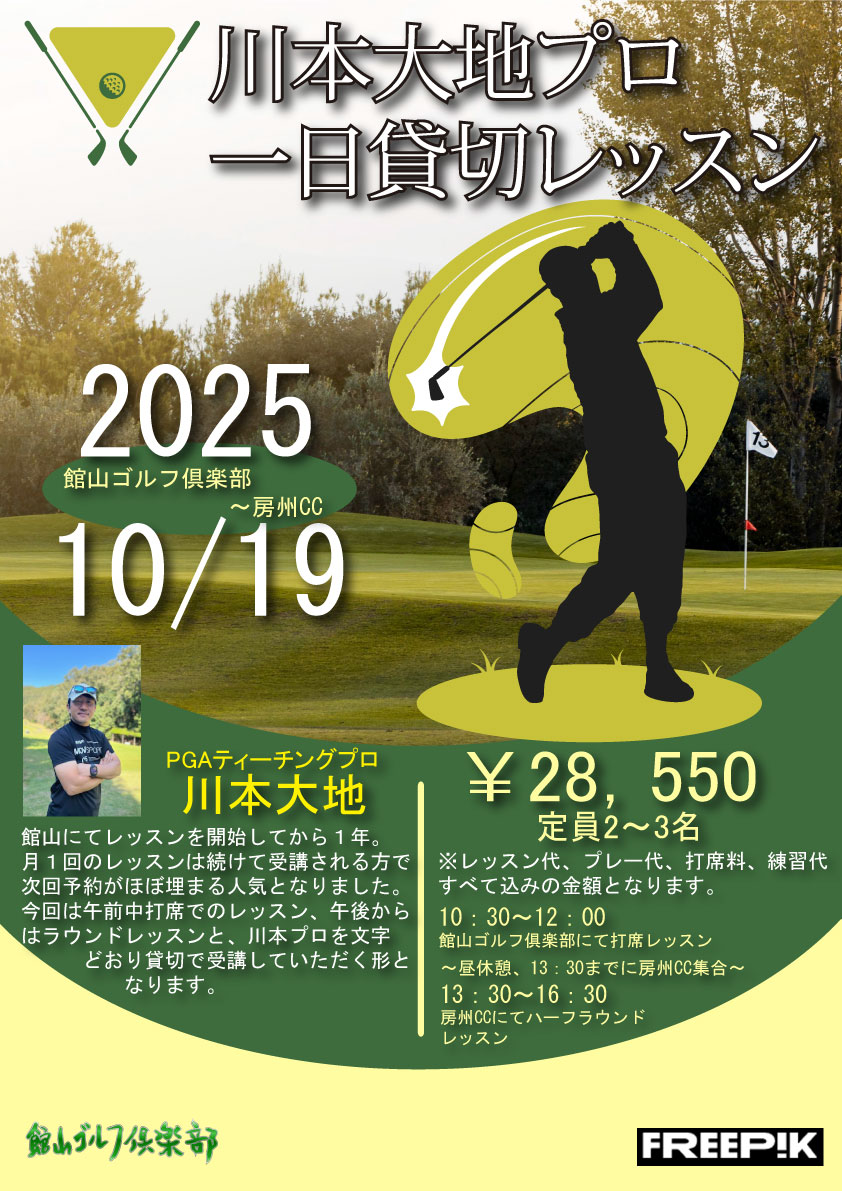 川本大地プロ 一日貸切レッスン!