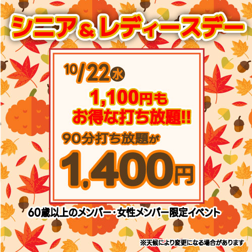 シニア&レディースデー！