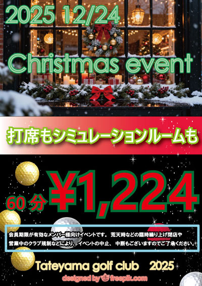 クリスマスイベント♪打席もシュミレーションルームも1224円！