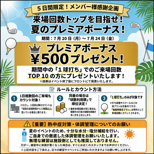来場回数トップを目指せ！プレミア￥５００プレゼント！