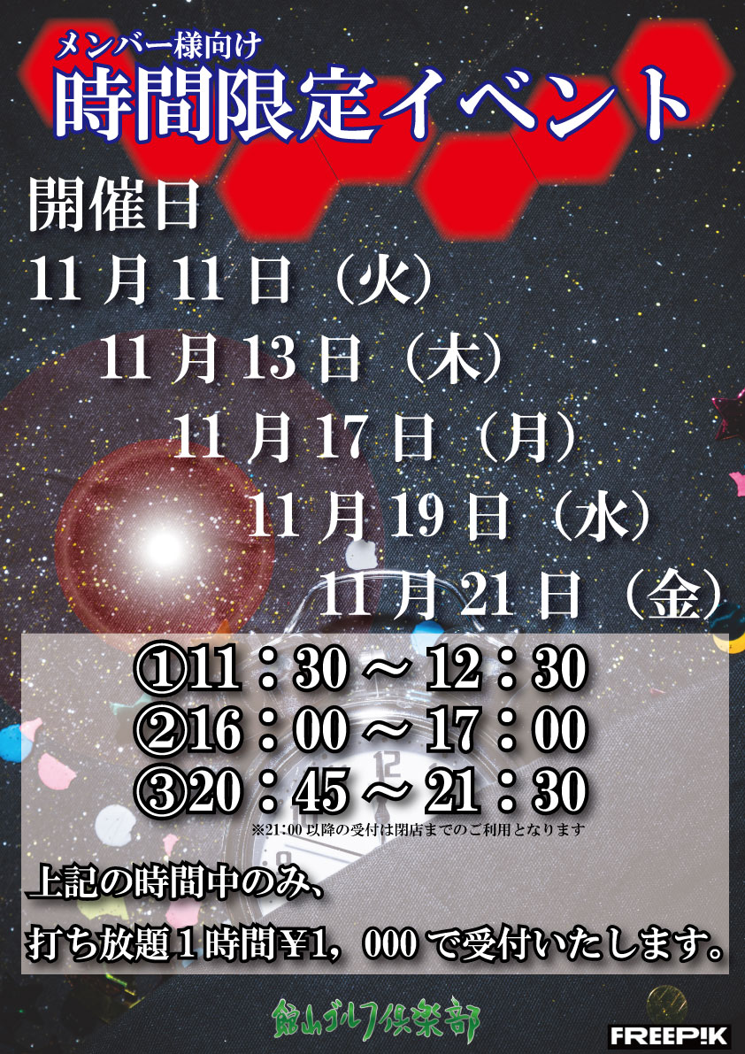 時間限定打ち放題イベント!!