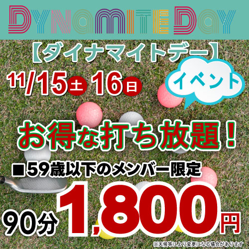 ダイナマイトデー！
