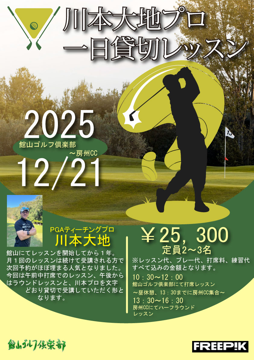 川本大地プロ『一日貸切レッスン』!!