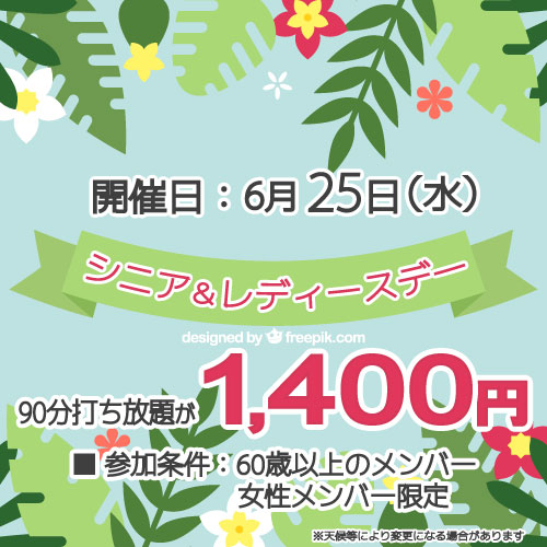 シニア&レディースデー