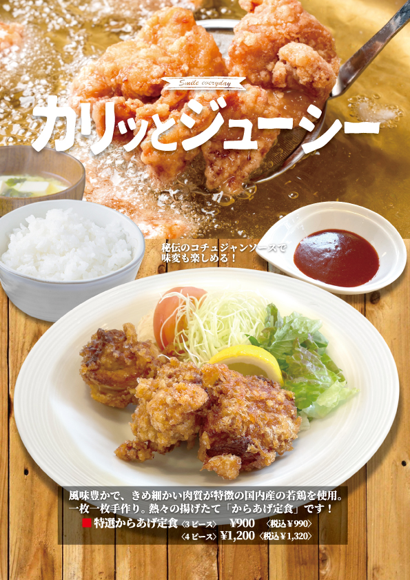 新メニュー！揚げたてジューシーな国産若鶏の「特選からあげ定食」