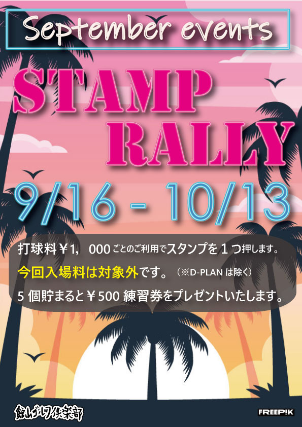スタンプラリー開催！