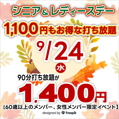 シニア&レディースデー！