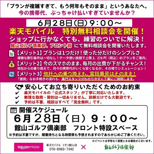 楽天モバイル特別無料相談会を開催！