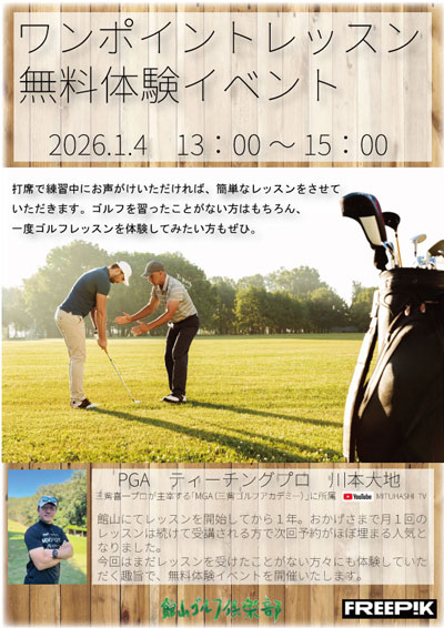 ワンポイントレッスン無料体験！