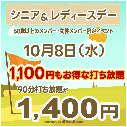 シニア&レディースデー！