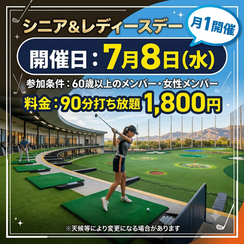 シニア&レディースデー！