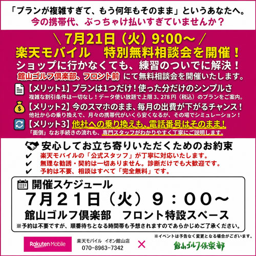 【楽天モバイル無料相談会】を開催！！