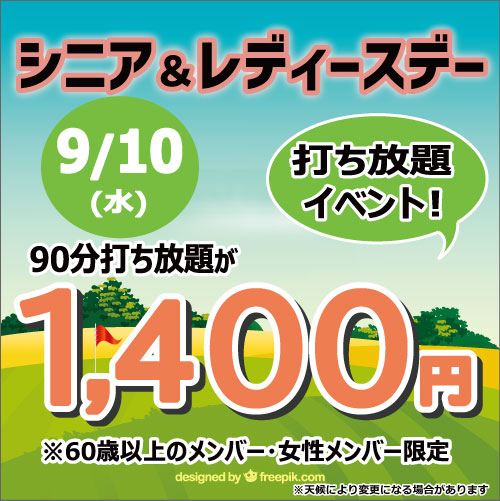 シニア&レディースデー！
