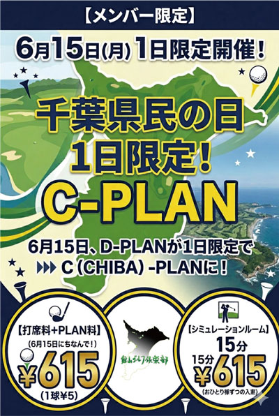 千葉県民の日【１日限定！C-PLAN】