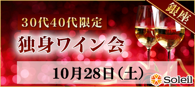 10月28日 土 1人参加限定 独身ワイン会 銀座 30代40代限定 ワイン会 ワインパーティー ソレイユ Soleil 10月28日 土 1人参加限定 独身ワイン会 銀座 30代40代限定 ワイン会 ワインパーティー ソレイユ Soleil