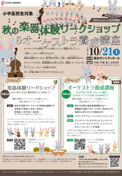 2023年10月21日開催 小中高校生対象 秋の楽器体験ワークショップ＆オーケストラ養成講座チラシ