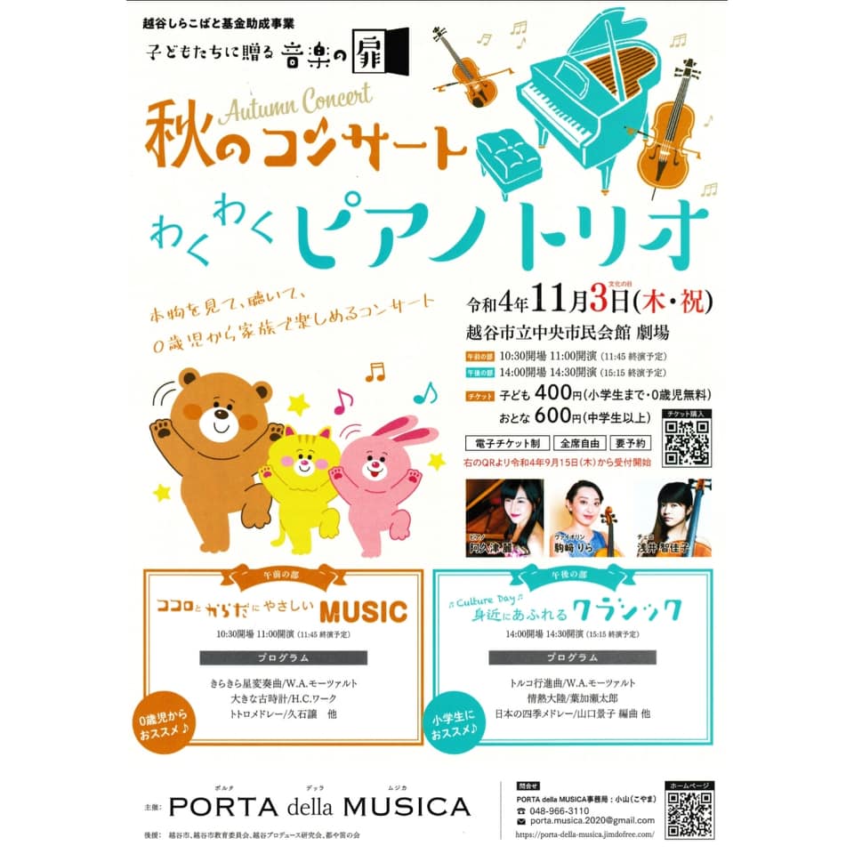 2022年11月3日開催予定 音楽の扉秋のコンサート わくわくピアノトリオのチラシ