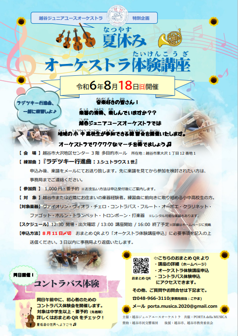 2024年8月18日開催 オーケストラ体験講座ちらし