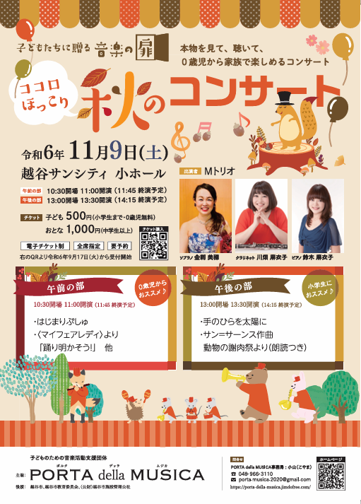 2024年11月9日開催 音楽の扉 秋のコンサートチラシ（表面）