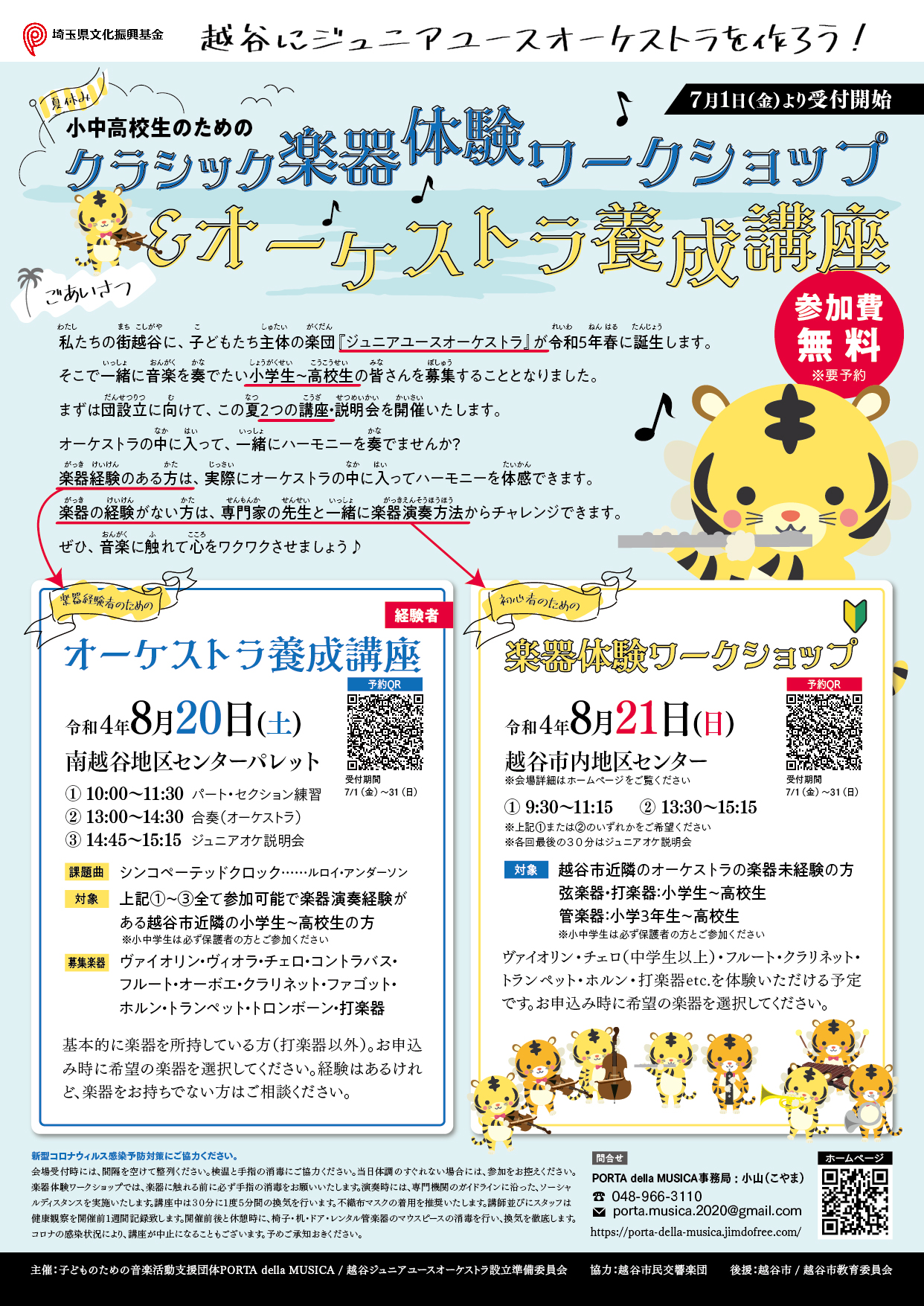2022年８月開催 夏休みオーケストラ養成講座＆初心者楽器体験ワークショップのチラシ