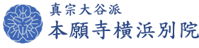 本願寺横浜別院