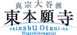 真宗大谷派東本願寺