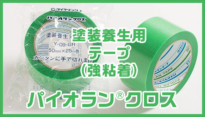 ☆大人気商品☆ 送料無料 ダイヤテックス パイオランクロス 塗装養生テープ Y-09-GR 50mm×25m 1箱 30巻 パイオランテープ 