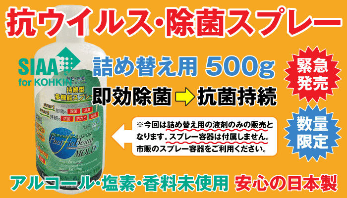 抗ウイルス・除菌スプレー(詰替用)