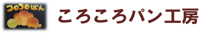 ころころパン工房