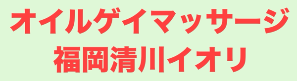 福岡清川イオリ